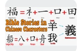 Bible Stories Genesis - Chinese Characters